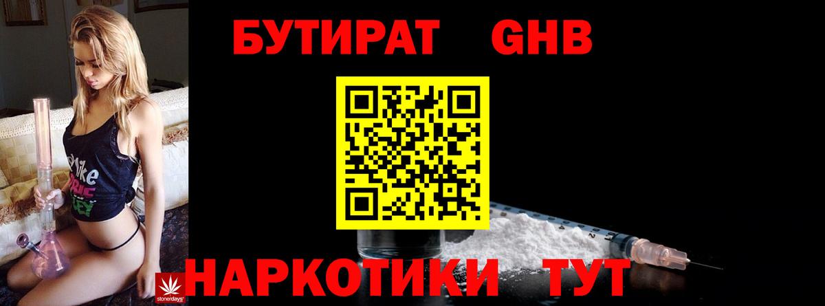 Бутират  Волгодонск  Бутират Butirat 