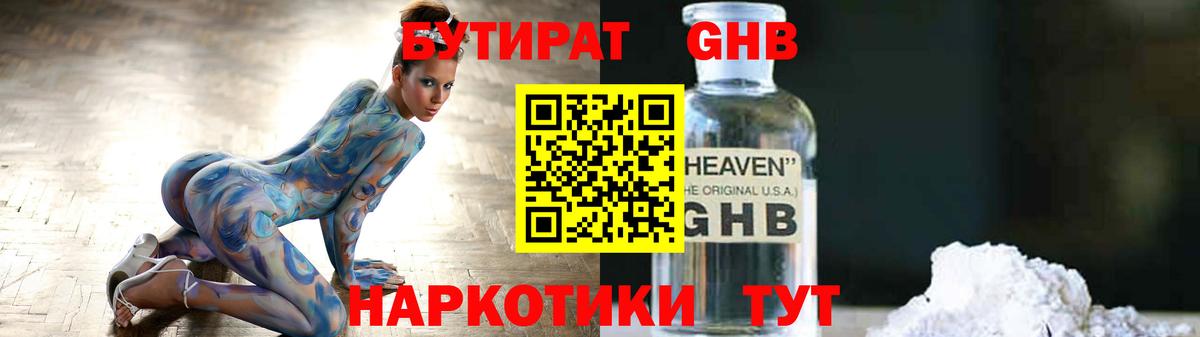 Бутират GHB  Бутират  Волгодонск  Вход с VPN 