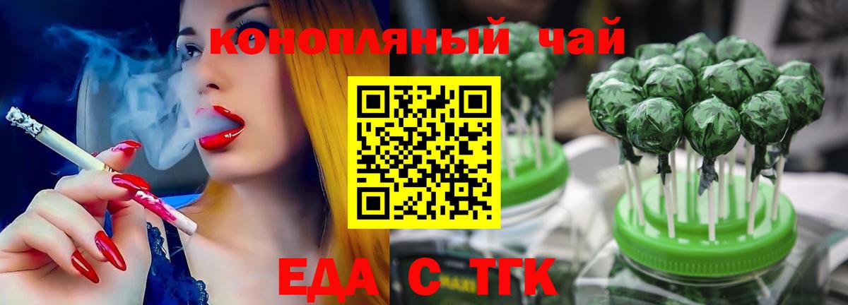 Еда ТГК марихуана  Волгодонск 