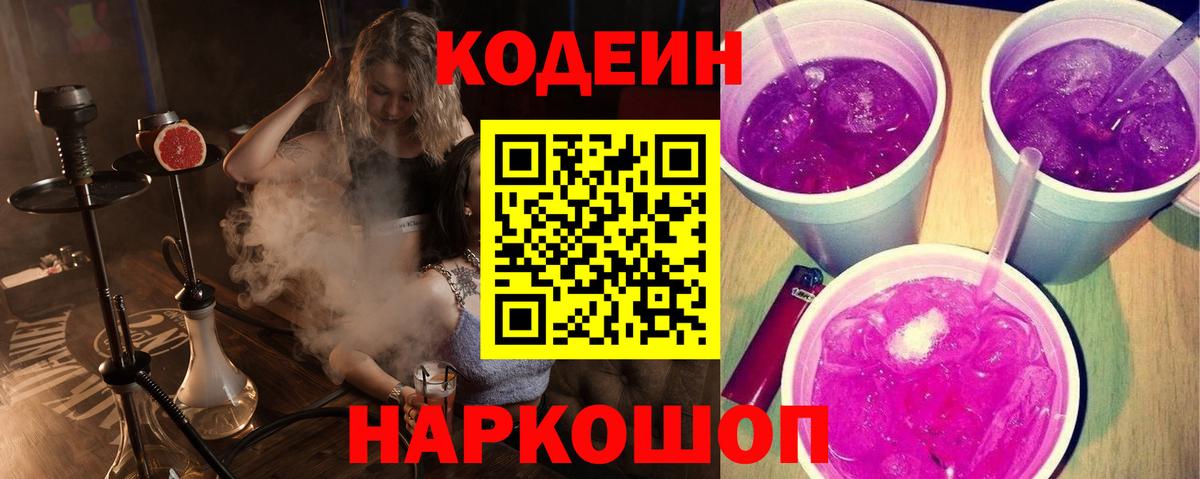 Волгодонск  Codein Purple Drank  Кодеиновый сироп Lean Purple Drank  Вход с VPN 
