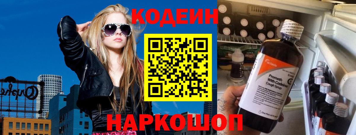 Codein напиток Lean (лин) Волгодонск