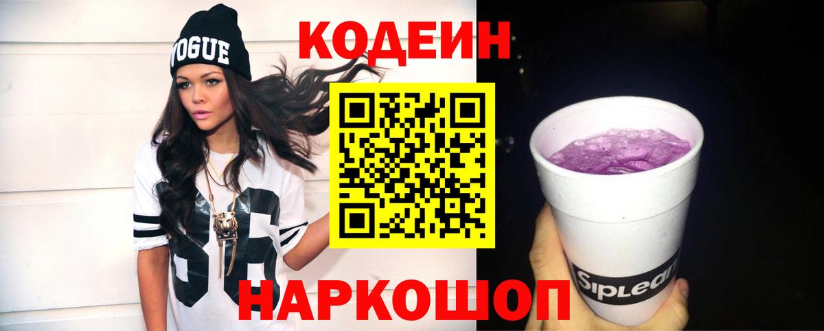 Codein Purple Drank Волгодонск